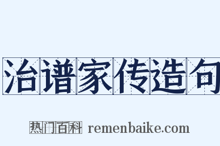 治谱家传造句是什么意思的图片